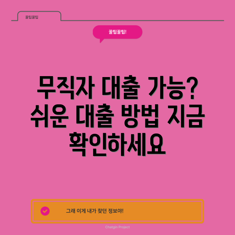 무직자도 대출 받을 수 있을까요?