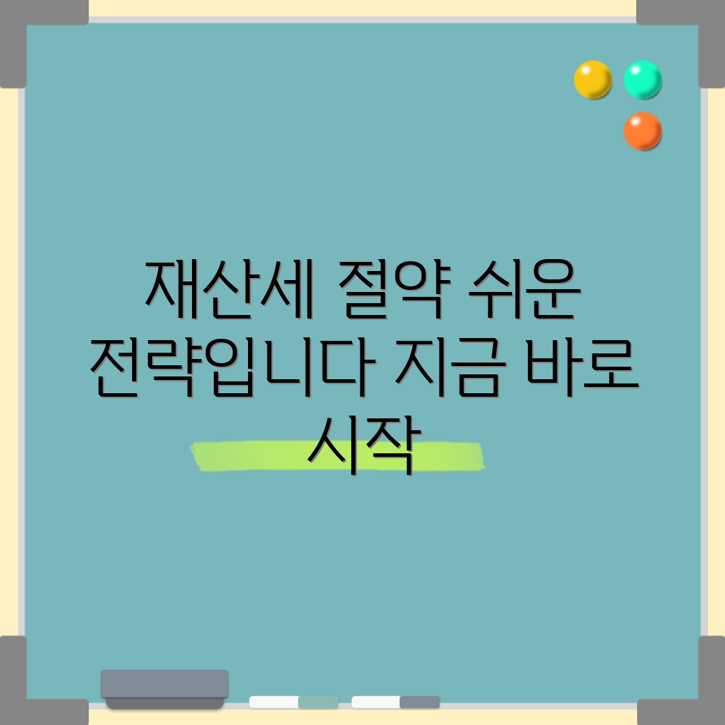 누구나 쉽게 하는 재산세 절세 전략