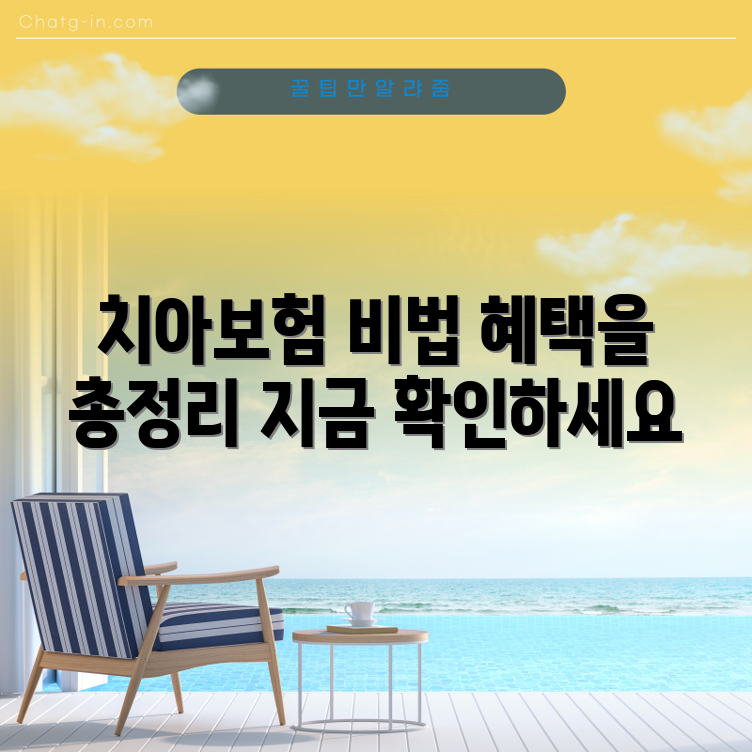 라이나 치아 보험 혜택 5가지 완벽 가이드