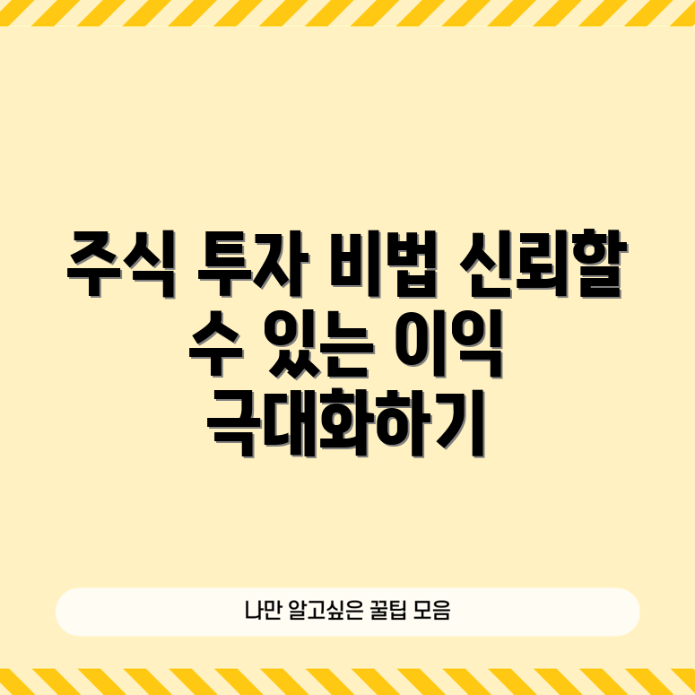 믿을 수 없는 주식 투자 전략으로 이익 극대화하기!