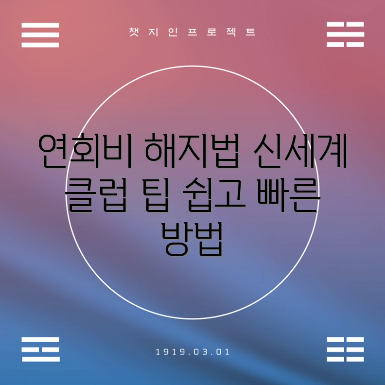신세계 유니버스 클럽 연회비 해지 5가지 방법