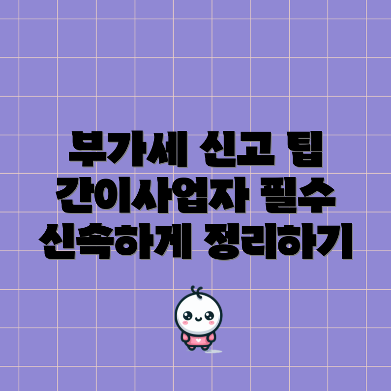 간이사업자 부가세 신고, 어떻게 하면 좋을까요?
