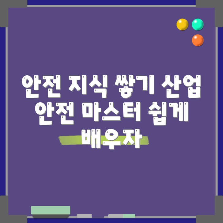 누구나 쉽게 배우는 산업 안전 기사로 성공 쌓기