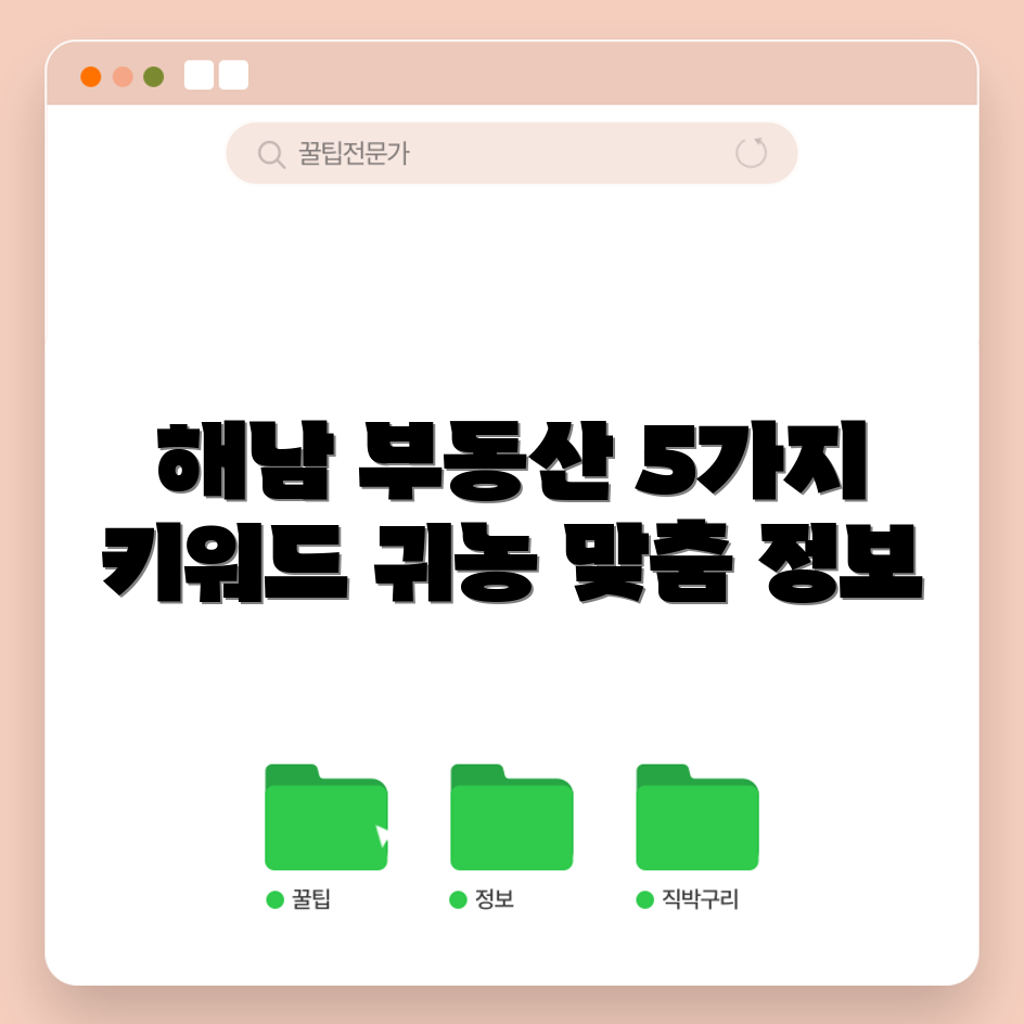 귀농 해남 부동산 5가지 맞춤 정보