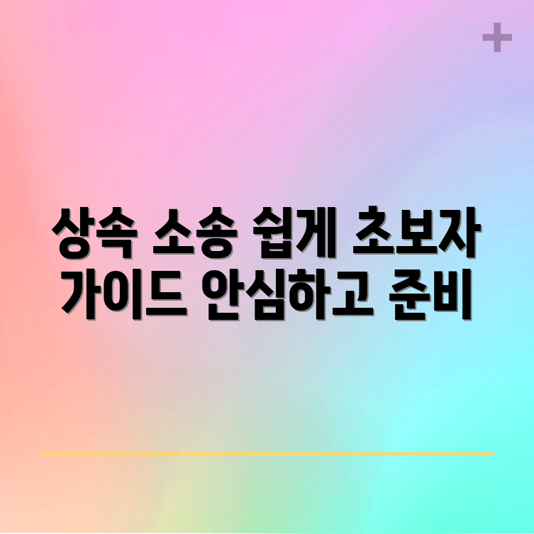 초보자도 쉽게 읽는 상속 재산 분할 소송 대응 가이드