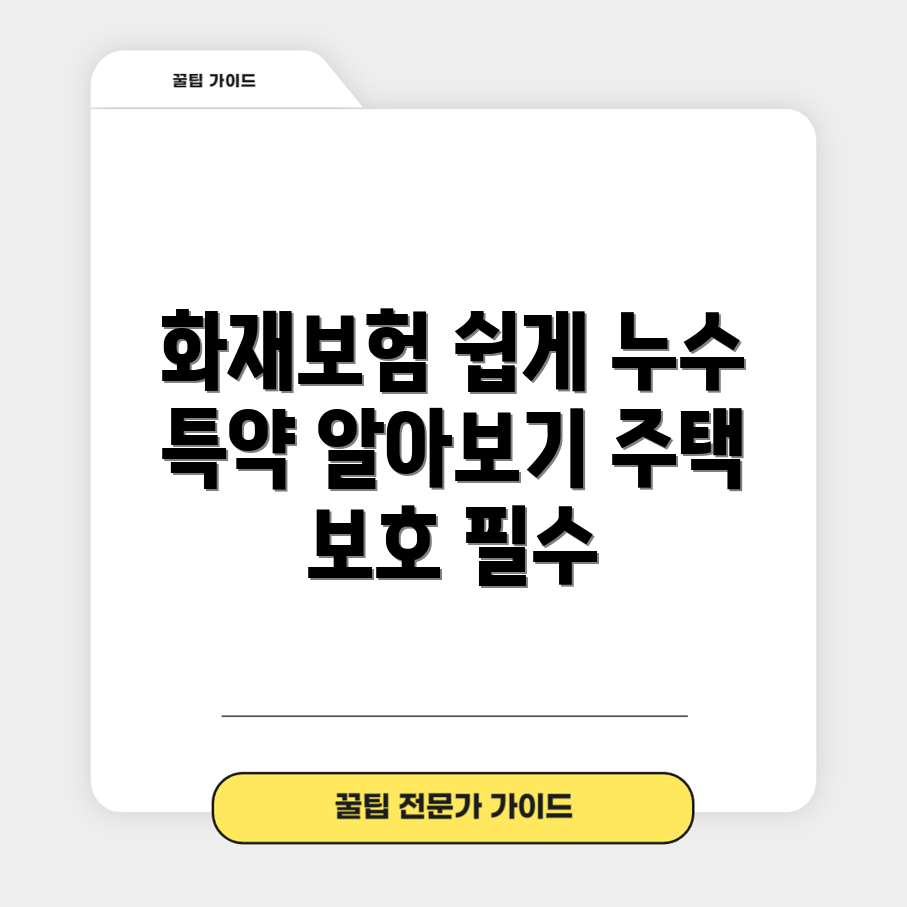 누구나 쉽게 이해하는 주택 화재 보험과 누수 특약