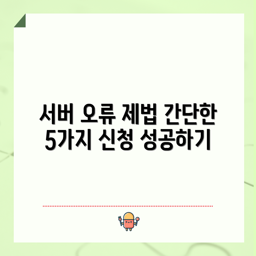 대학 수강신청 서버 오류 해결법 5가지