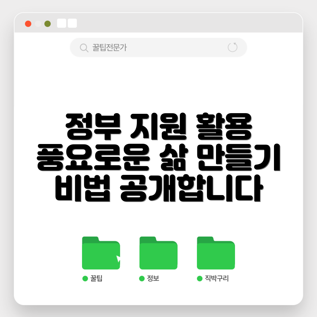 정부 지원 활용법, 어떻게 하면 풍요로운 삶을 만들 수 있을까요?