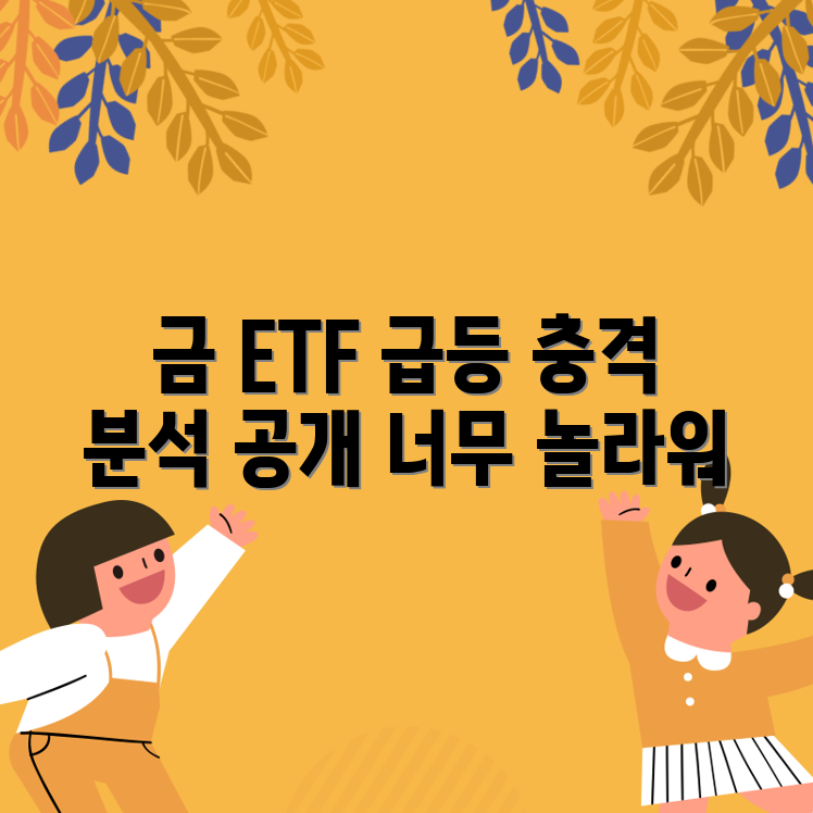 충격적인 금 ETF 상승 이유 분석!
