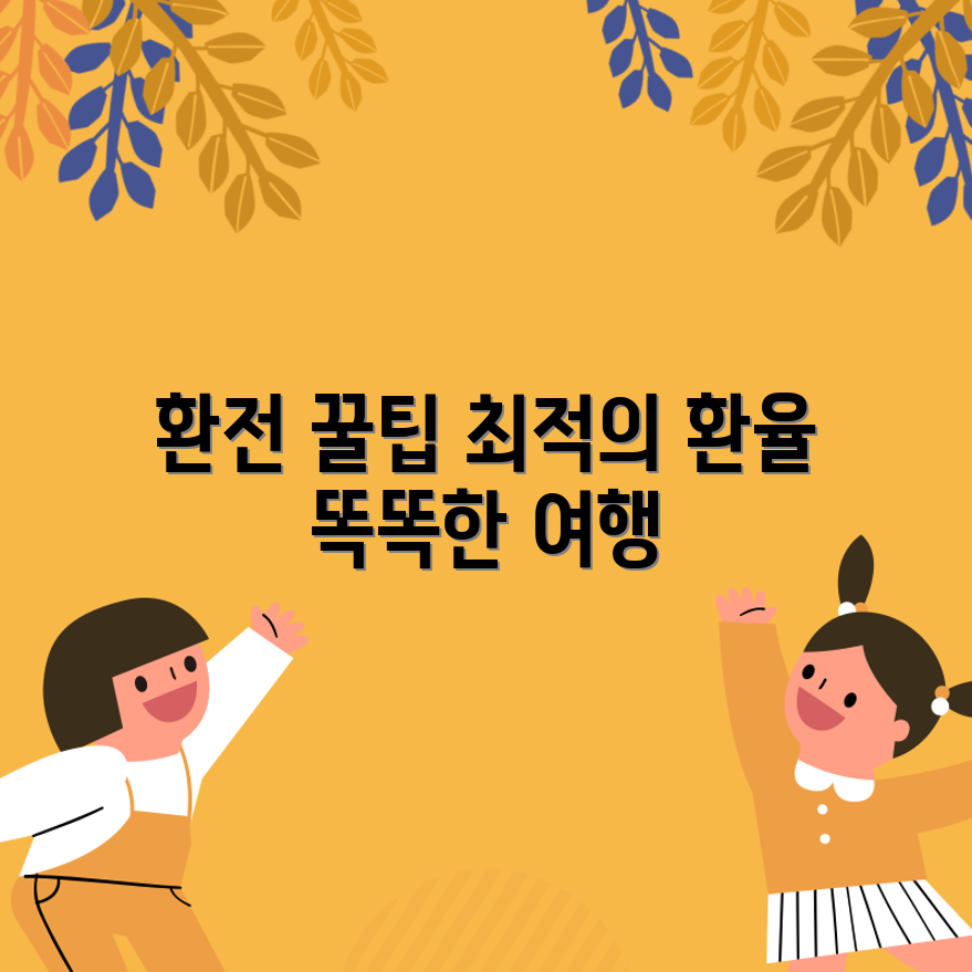 해외 여행 시 화폐 환전, 어떻게 최적화할까요?