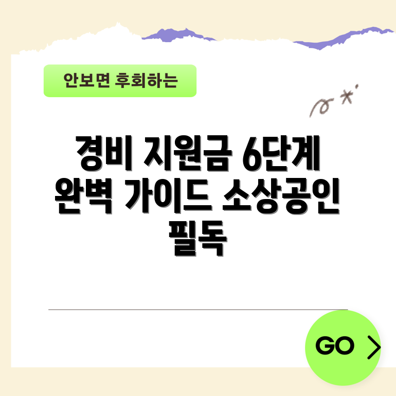 소상공인 경비 지원금 승인 6단계 마스터 가이드
