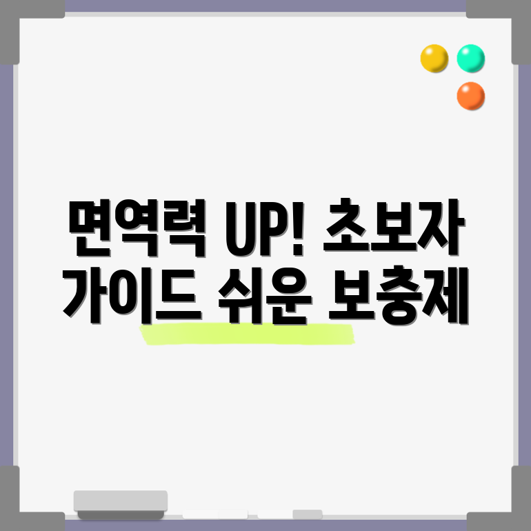 초보자도 쉽게 이해하는 면역력 강화 보충제 가이드