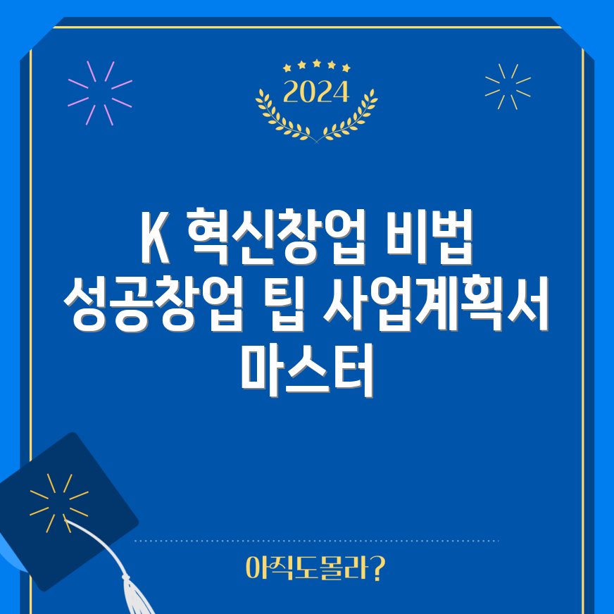 도전 K 혁신창업 사업계획서 작성법 5가지