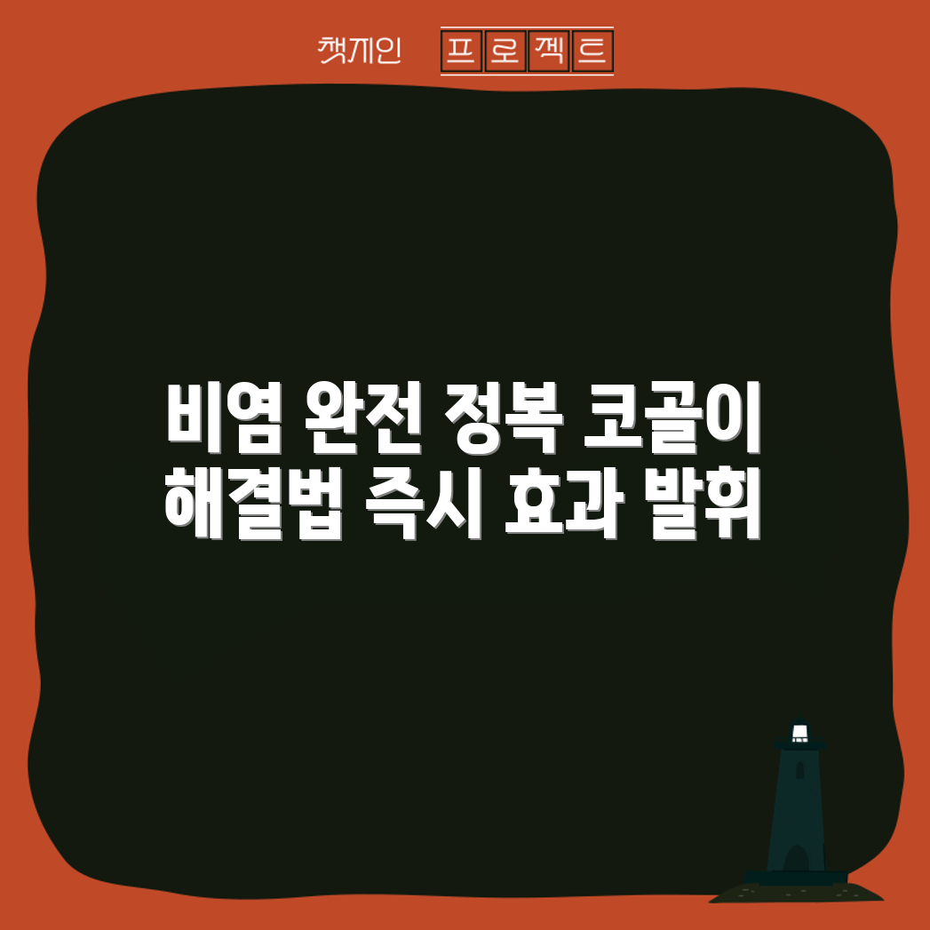 충격적인 비염과 코골이 완전 정복법!