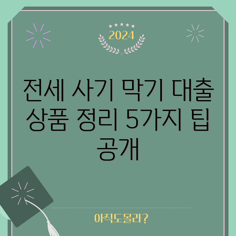 전세 사기 대응법 5가지와 대출 상품 정리
