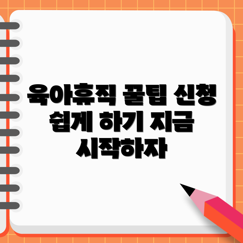 누구나 쉽게 할 수 있는 육아 휴직 급여 신청 가이드