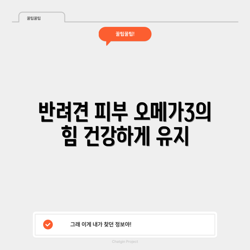 반려견 피부 건강 완벽 가이드: 오메가3 효과