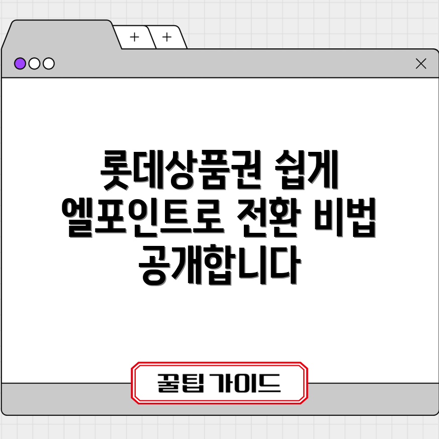 롯데상품권을 엘포인트로 전환하는 쉬운 방법은?