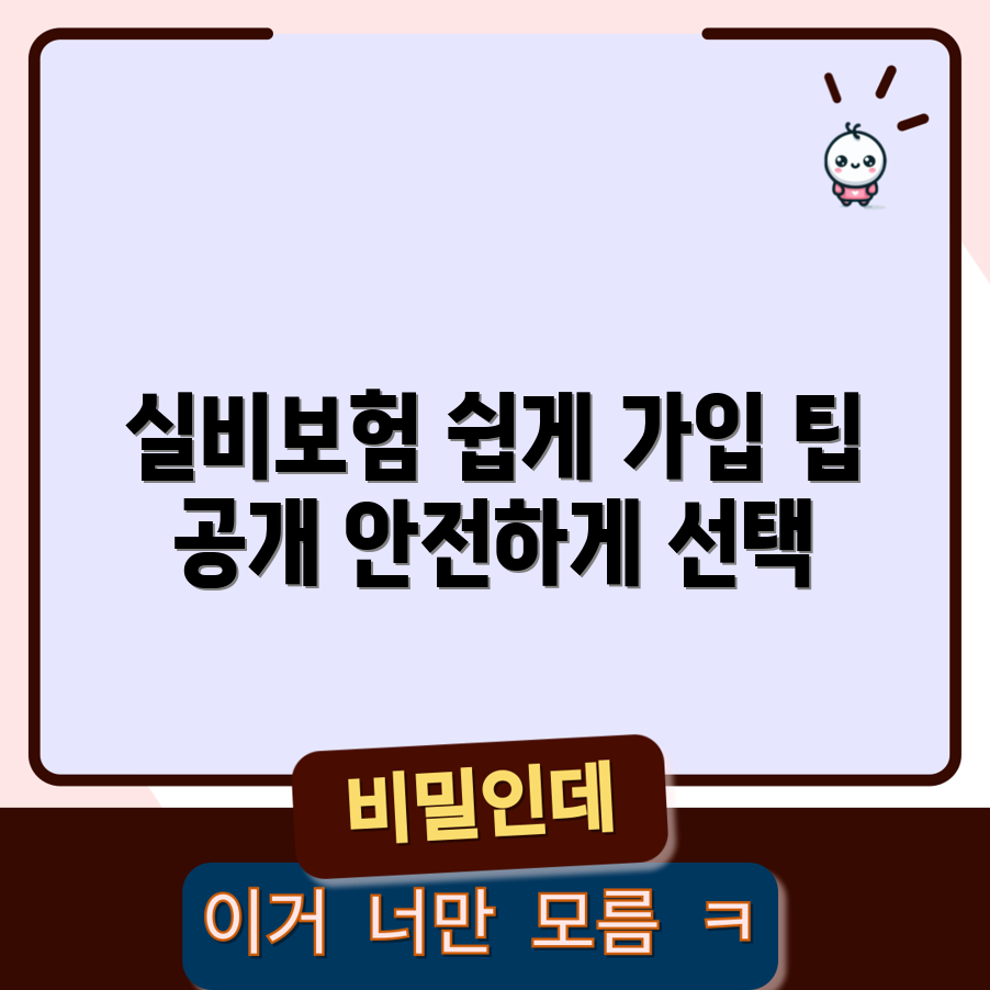 실비보험과 실손보험, 안전하게 가입하는 법은?