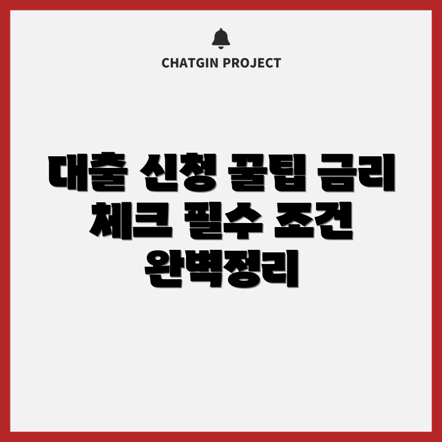디딤돌대출 신청 가이드: 금리와 조건 완벽 정리