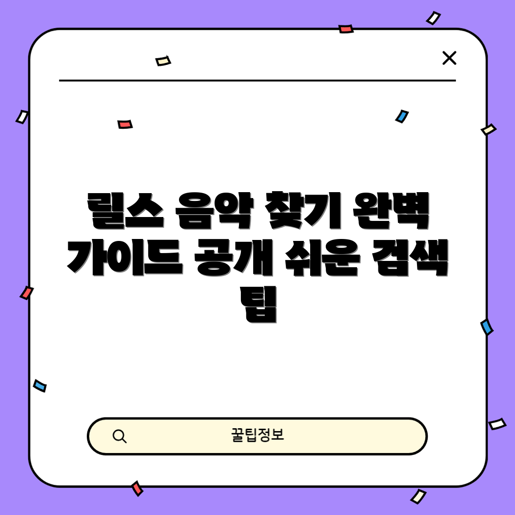 인스타그램 릴스 음악 검색 완벽 가이드