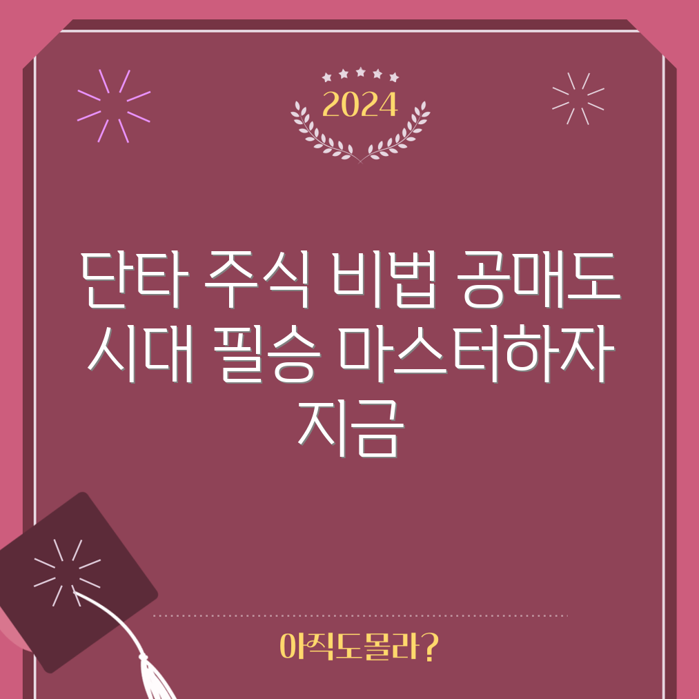 공매도 금지 시대 단타 주식 마스터하기