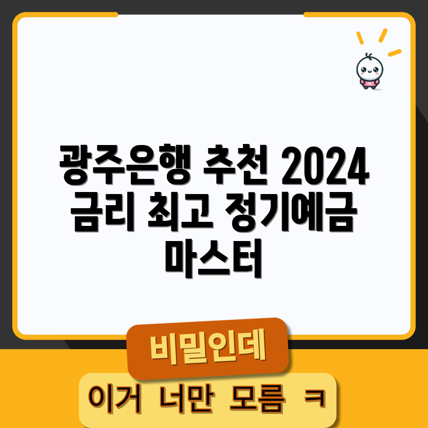 광주은행 정기예금 추천: 2024 최고 금리 마스터하기