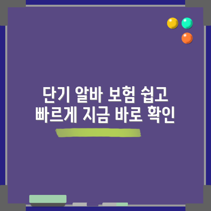 초보자도 쉽게 알아보는 단기 알바 고용보험 가입 안내