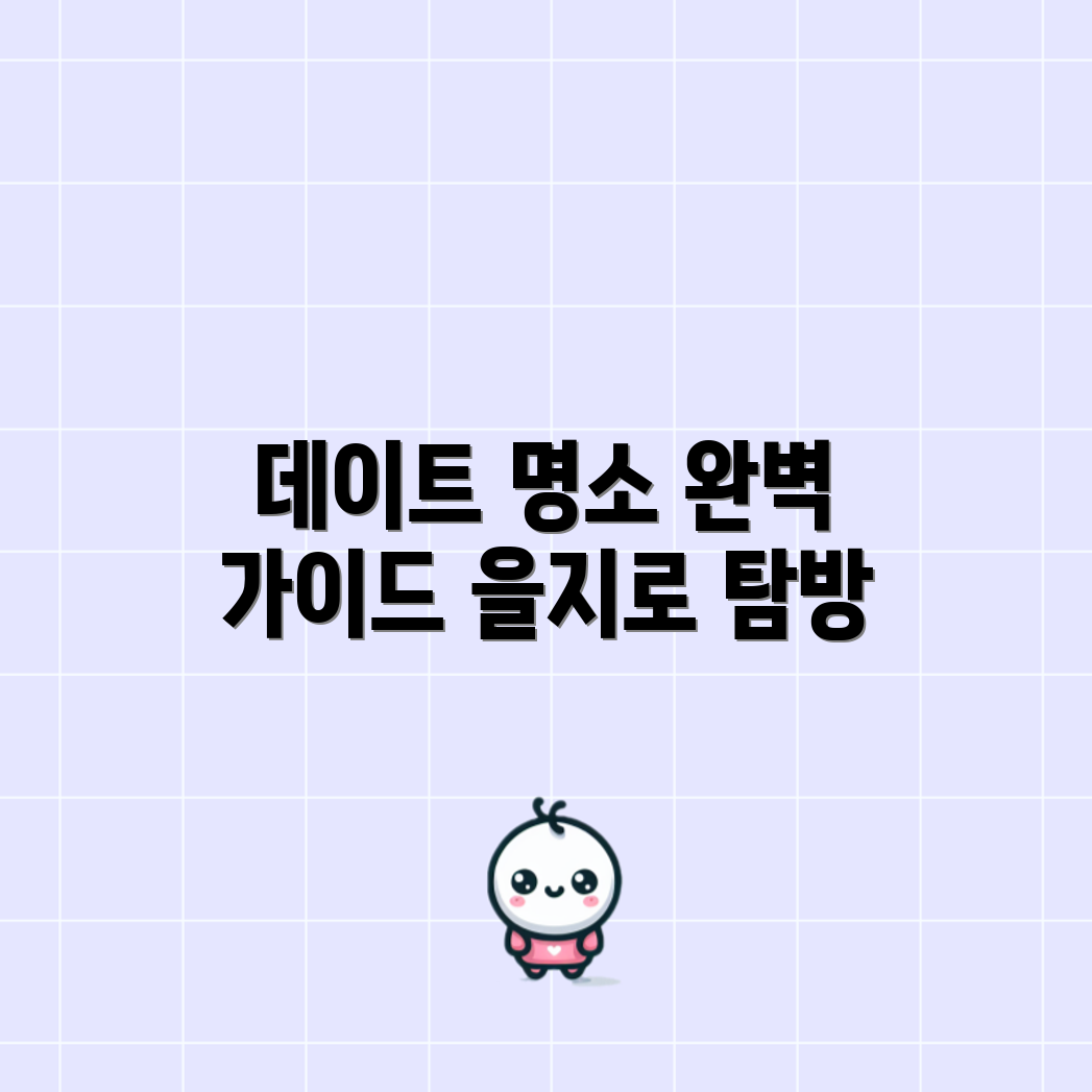 을지로 데이트 플랜, 완벽히 즐길 수 있을까요?