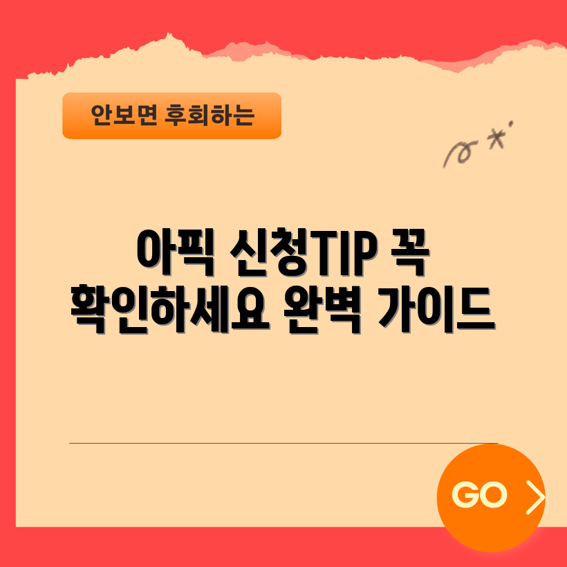 아픽 신청 시 주의 사항 완벽 가이드