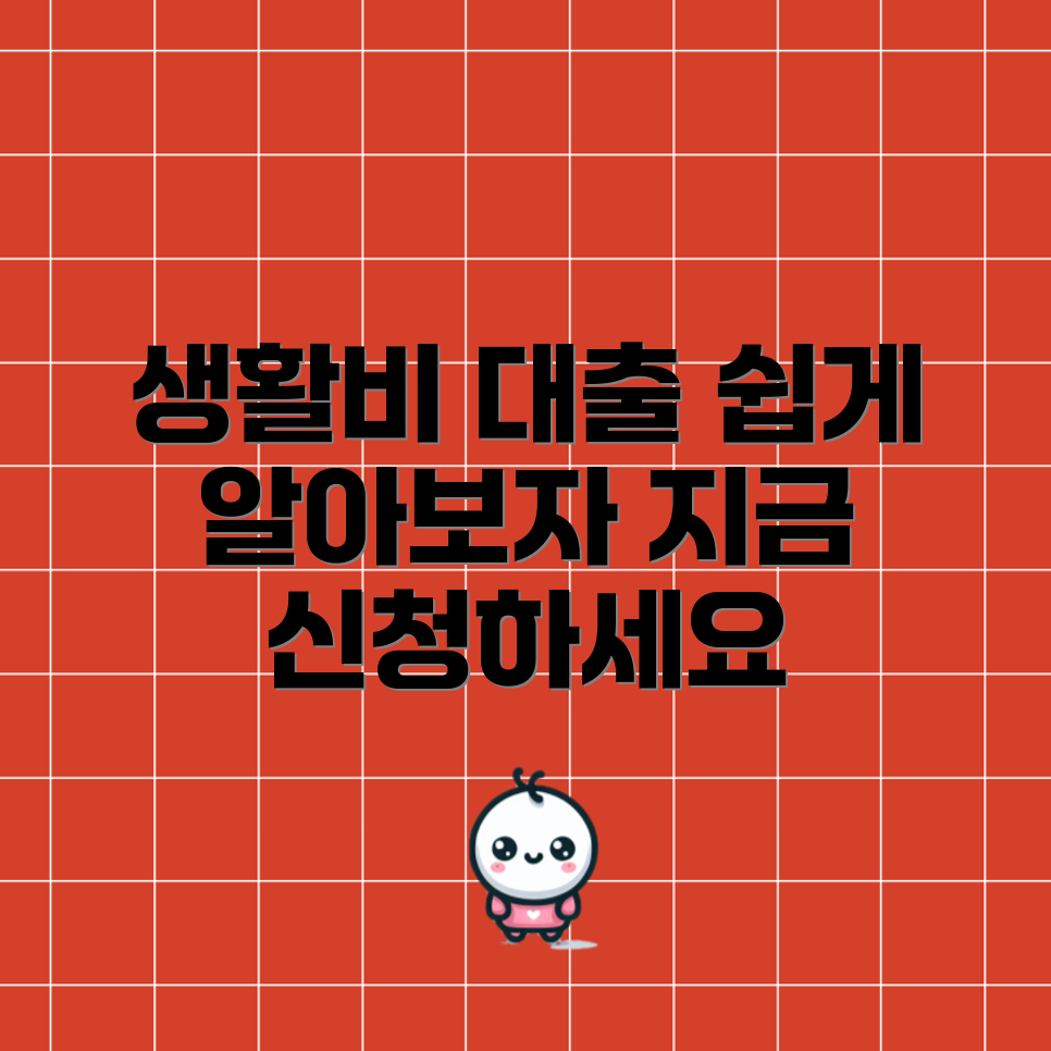 누구나 쉽게 이해하는 한국장학재단 생활비 대출 정보