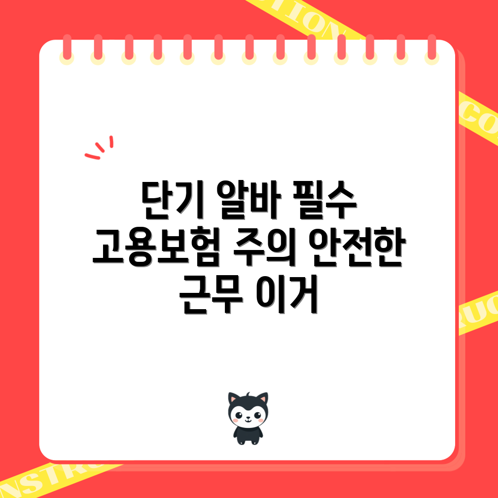 누구나 알아야 할 단기 알바 고용보험 주의사항