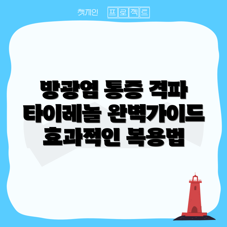 방광염 증상 완화 마스터하기: 타이레놀 복용법