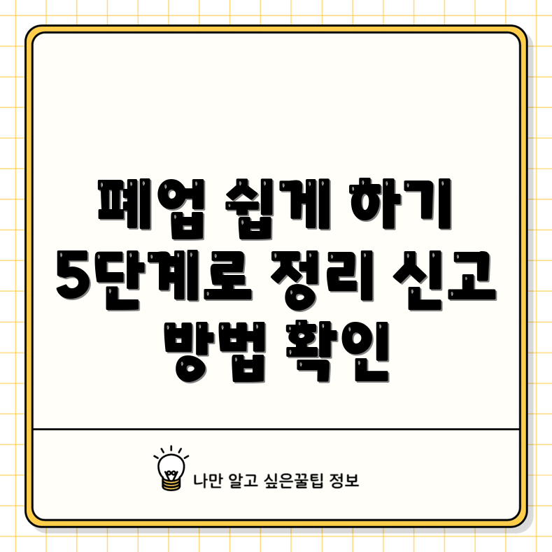 개인사업자 폐업 신고 절차 5가지