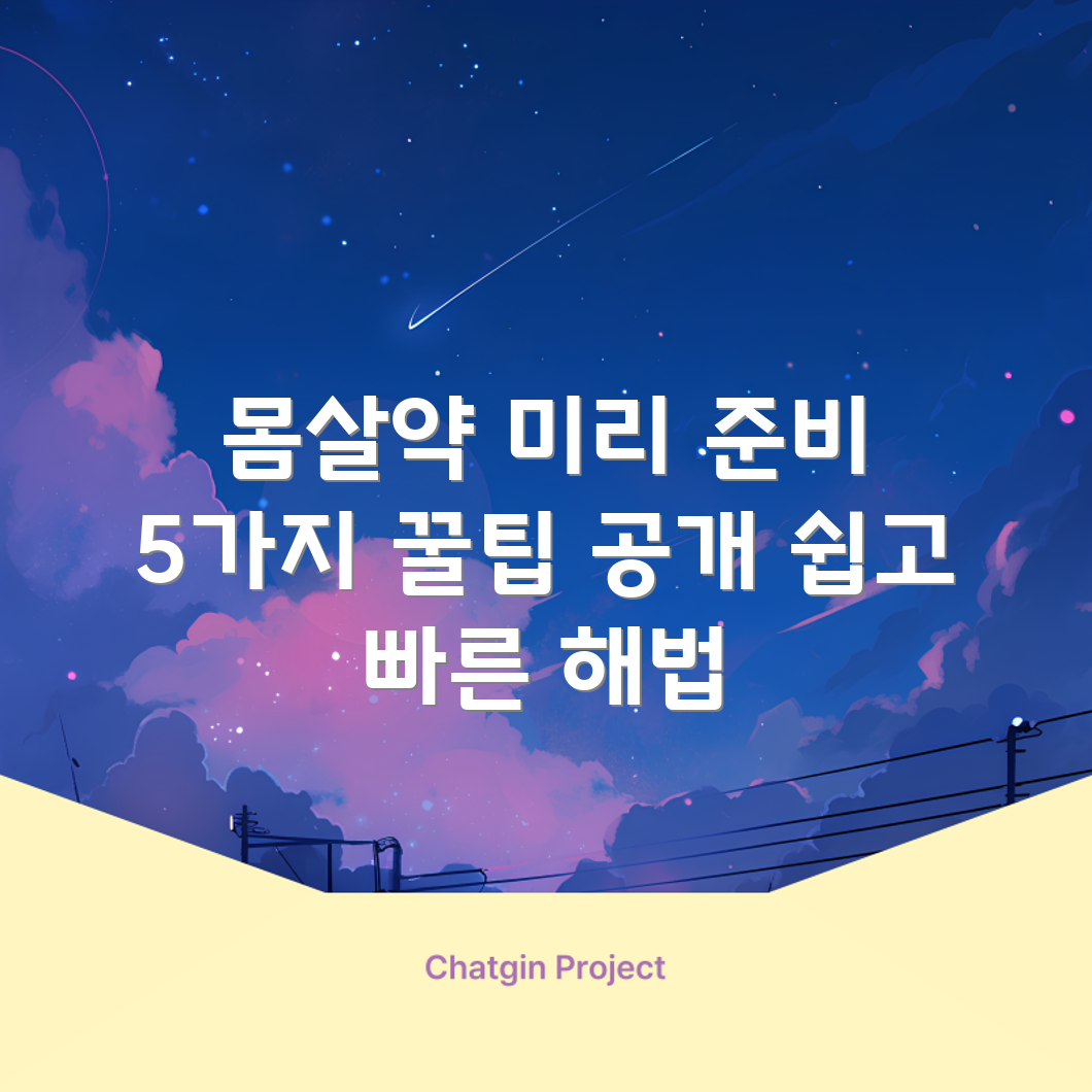 편의점 몸살약으로 몸살 없애는 5가지 팁