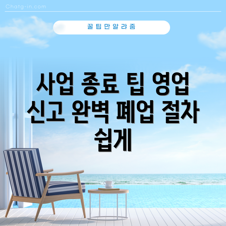 충격적인 사업 종료하기: 영업 신고증과 폐업 신고 완벽 가이드