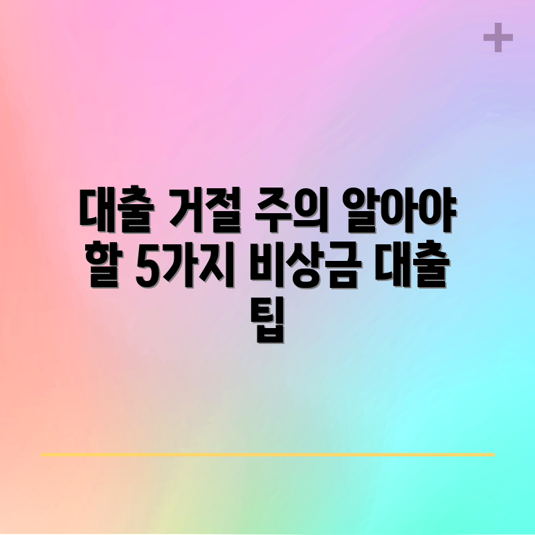 카카오 비상금대출 거절 가능성 증가! 주의할 5가지