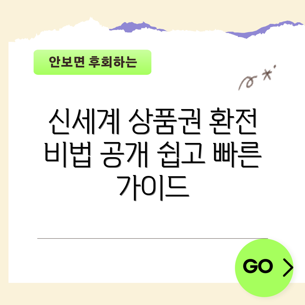 믿을 수 없는 신세계 상품권 현금교환 가이드