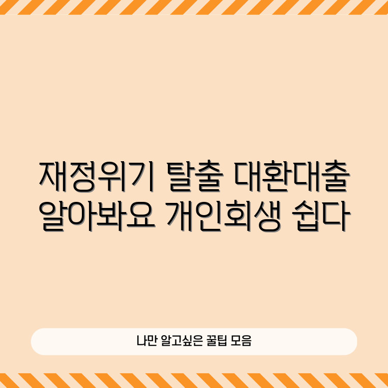 자영업자 재정 어려움 극복 3가지 방법: 개인회생 vs 대환대출