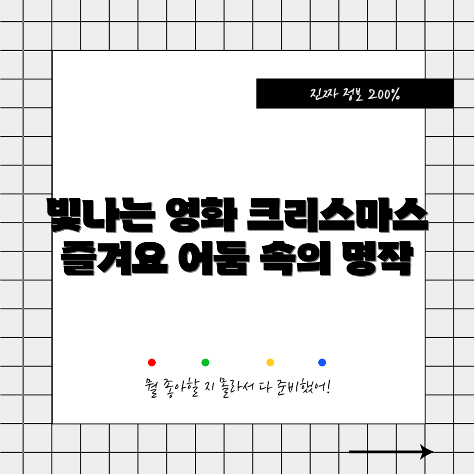 크리스마스를 밝힐 어둠의 빛 영화 10선