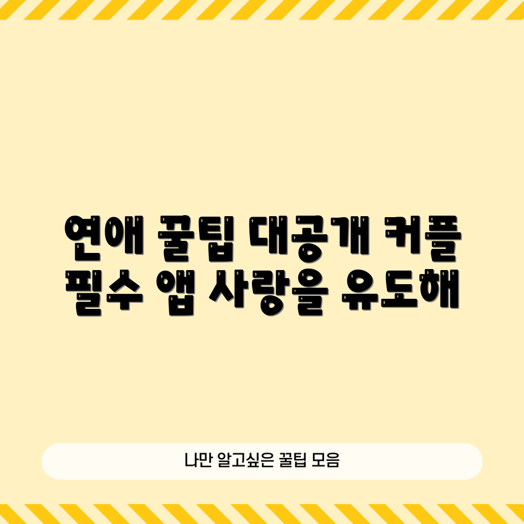 믿을 수 없는 커플 필수 연애 꿀팁 앱!