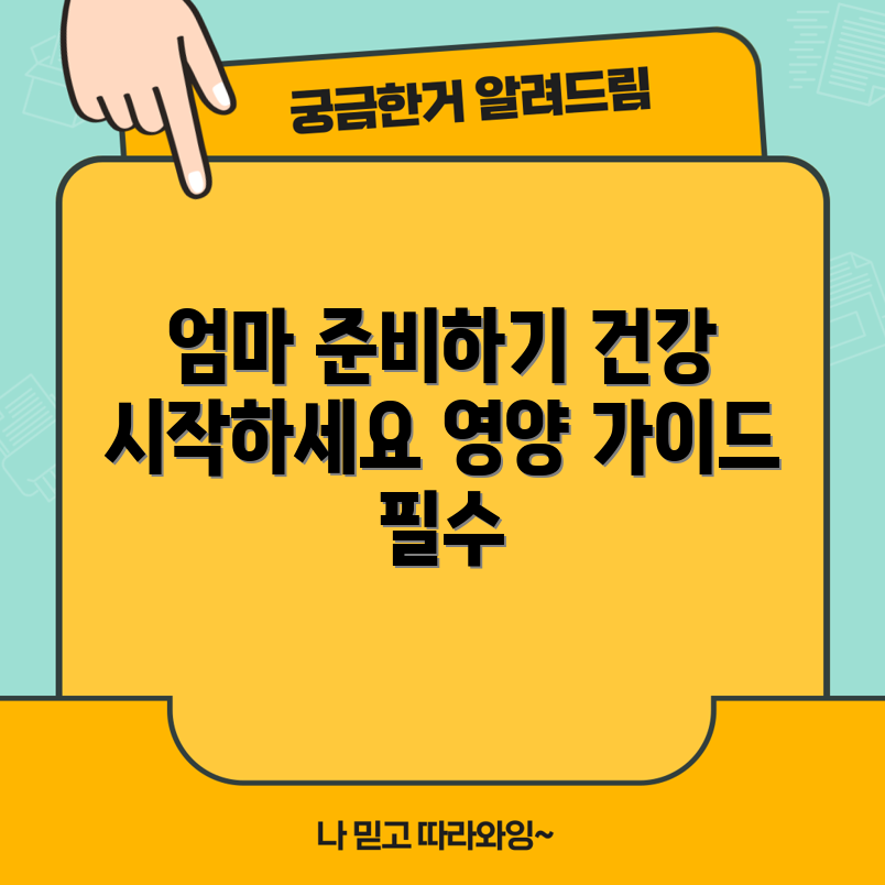 엄마가 될 준비, 누구나 쉽게 시작하는 건강과 영양 가이드