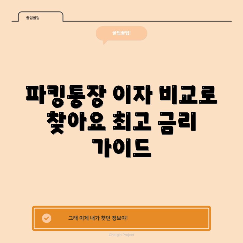 파킹통장 금리 비교: 높은 이자 찾기 완벽 가이드