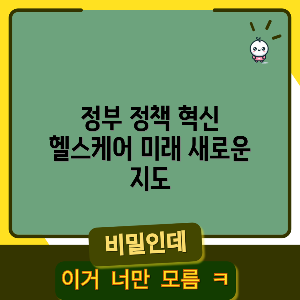 헬스케어 정부 정책의 미래 지도 3가지