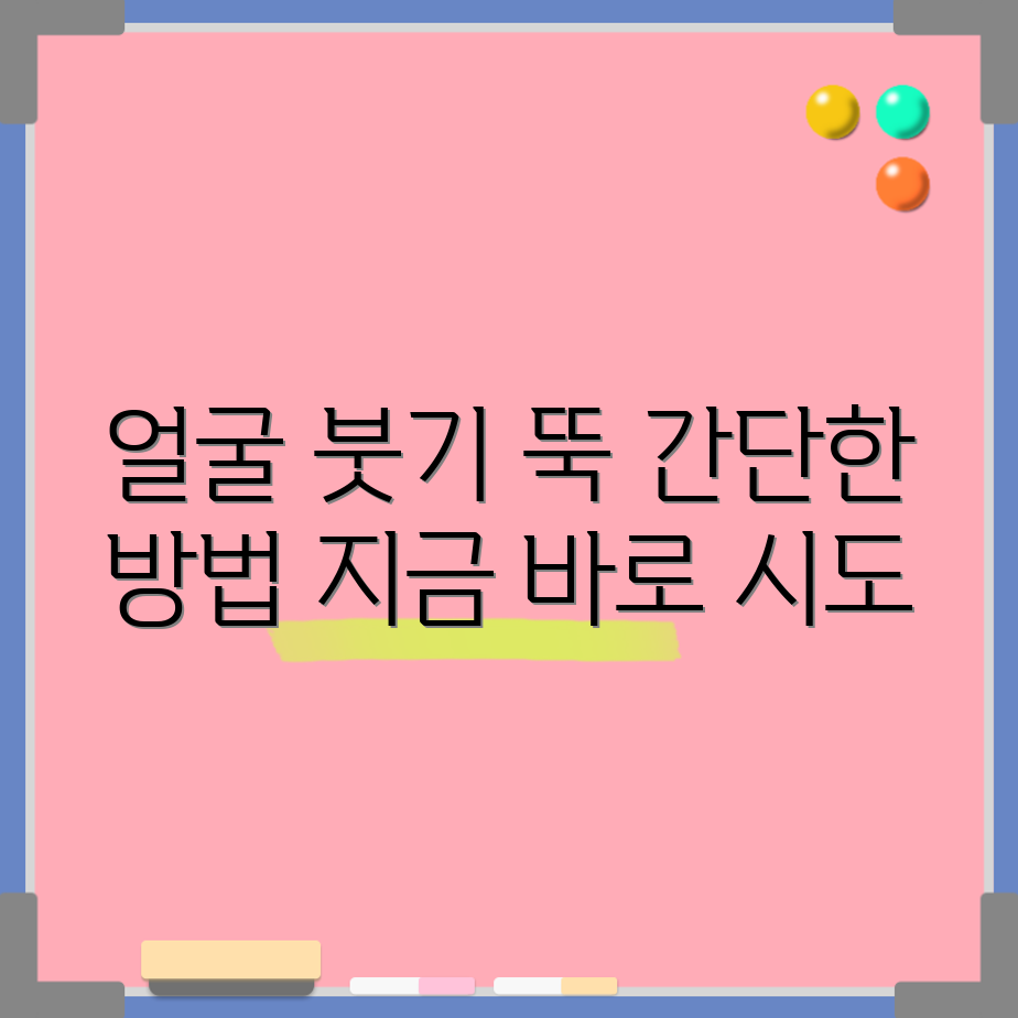 누구나 쉽게 따라 할 수 있는 얼굴 붓기 해소법