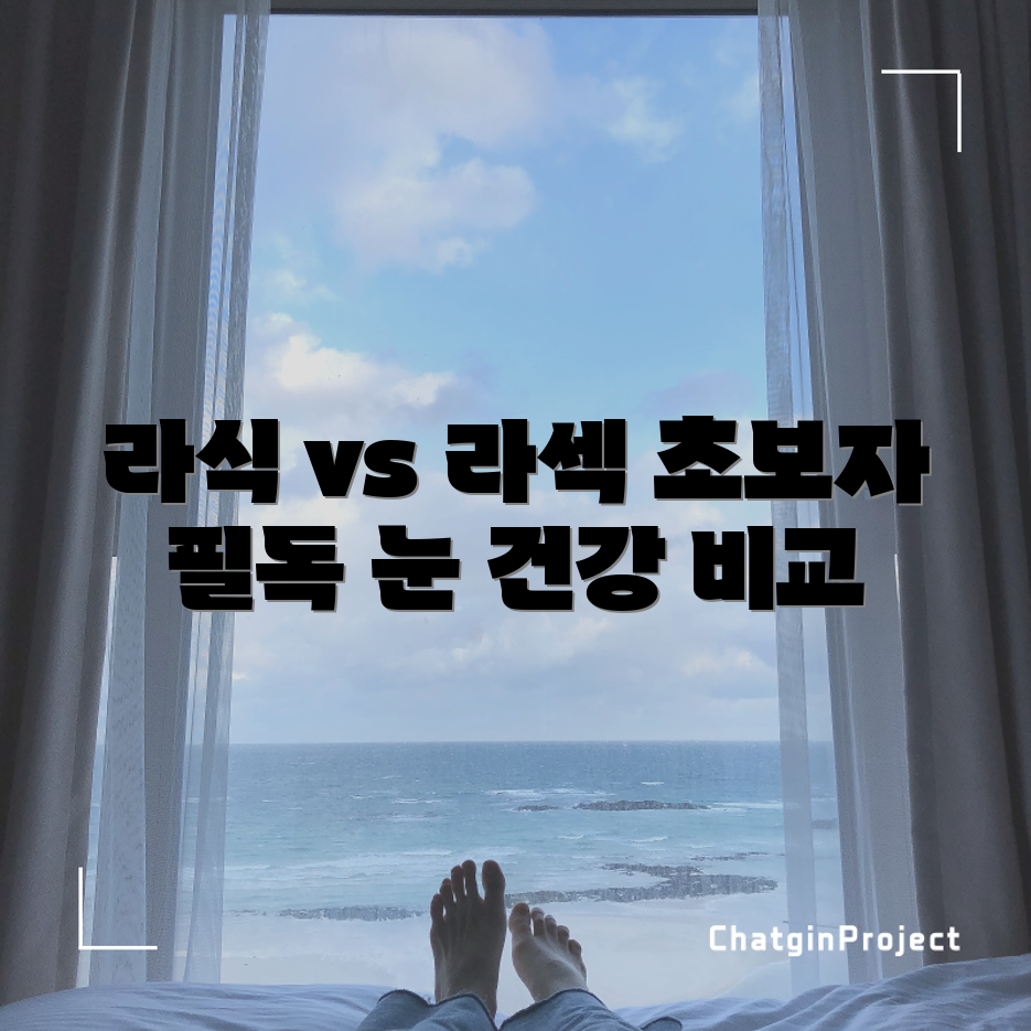 초보자도 쉽게 이해하는 라식 vs 라섹 비교!