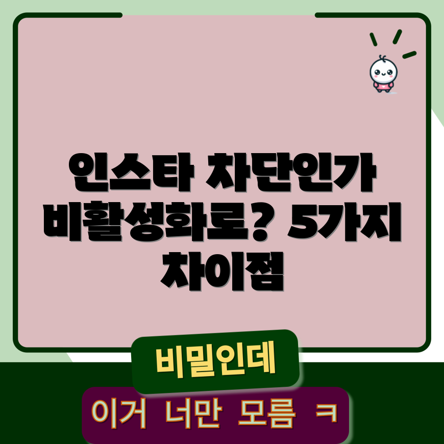 인스타 차단 vs 비활성화: 5가지 차이점