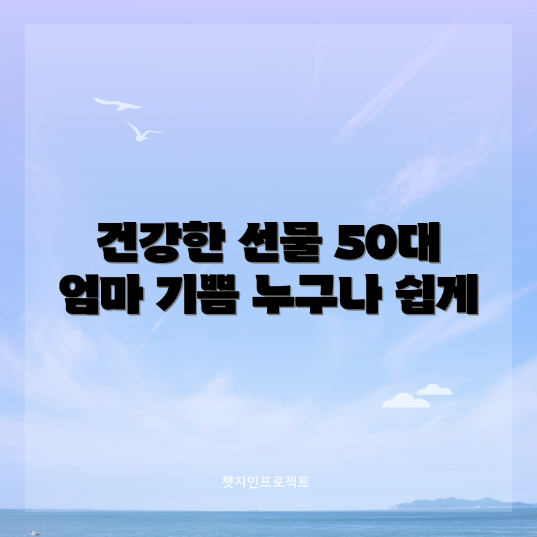누구나 쉽게 할 수 있는 건강 선물로 50대 엄마 반가워하기
