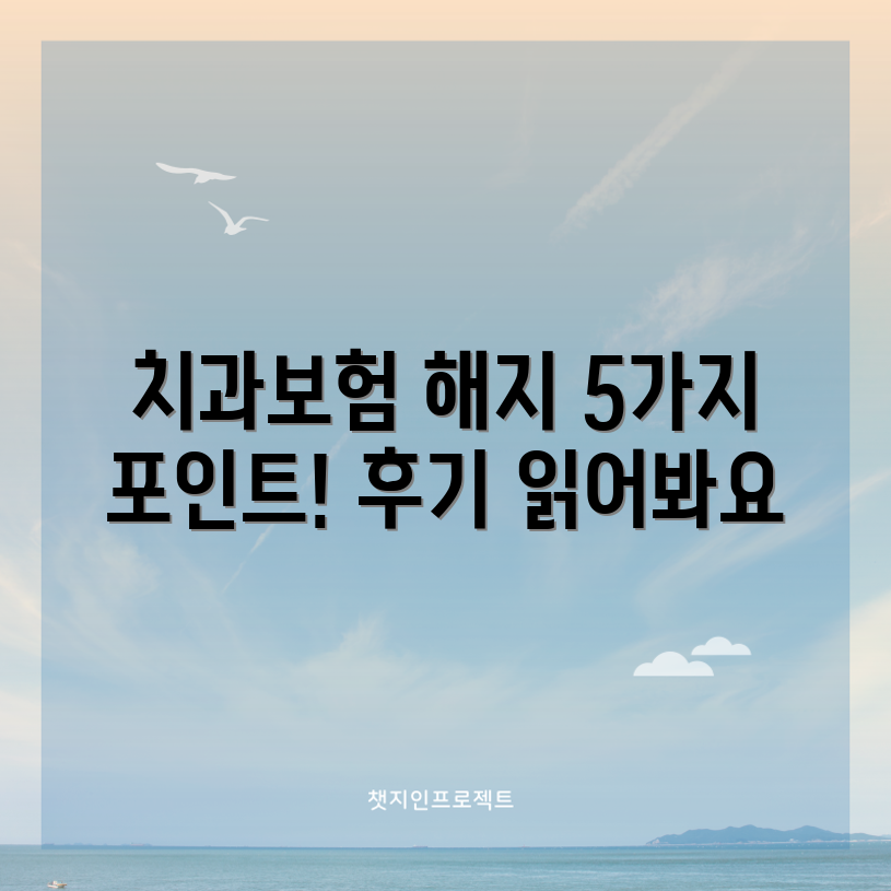 라이나생명 치과보험 해지 후기 5가지 포인트