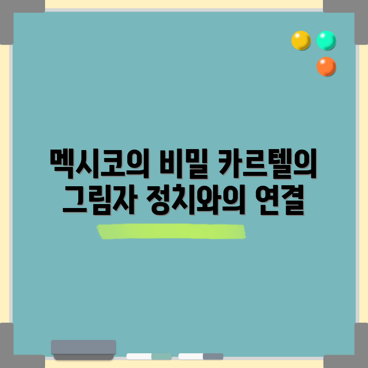 누구나 알기 쉬운 멕시코의 어두운 비밀: 카르텔과 정치의 연관